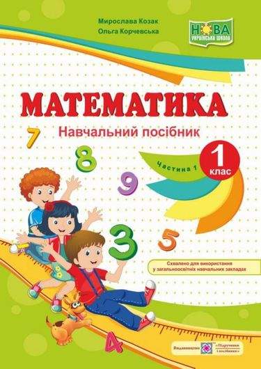 Навчальний посібник Математика 1 клас Частина 1 НУШ Авт: Козак М. Корчевська О. Вид-во: Підручники і Посібники - фото 1