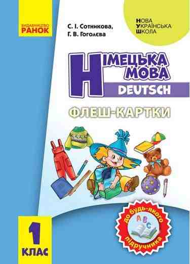 Флеш-картки Німецька мова 1 клас Deutsch Нова українська школа НУШ Ранок До будь-якого підручника