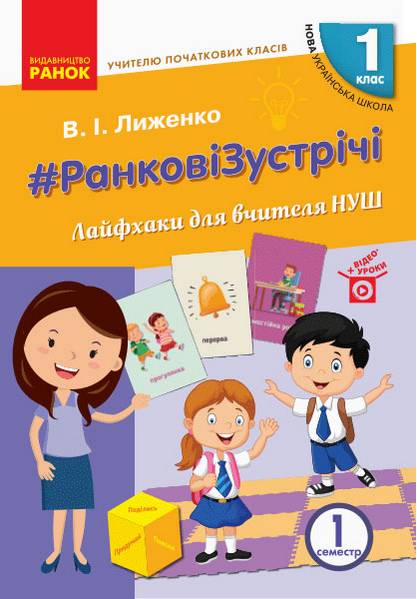 НУШ Ранкові зустрічі Лайфхаки для вчителя НУШ 1 клас 1 семестр Лиженко В. Ранок - фото 1