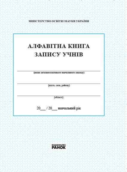 Алфавітна книга запису учнів Ранок - Журнали, навчальні програми