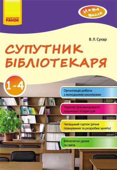 Наша школа Супутник бібліотекаря 1-4 клас Сухар В. Ранок - Журнали, навчальні програми