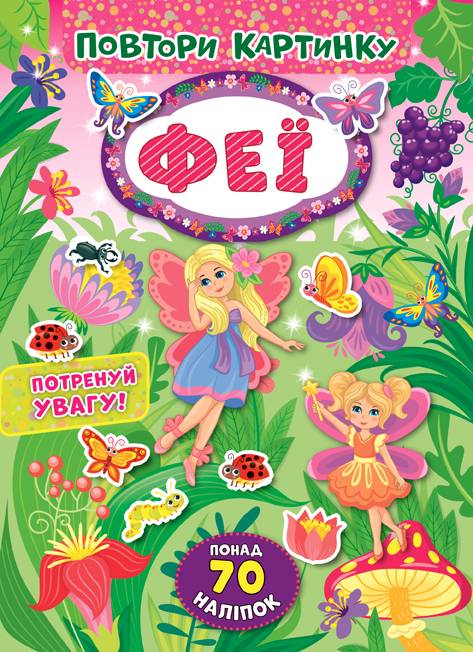 Повтори картинку Феї Понад 70 наліпок УЛА - фото 1