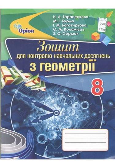 Зошит для контролю навчальних досягнень Геометрія 8 клас Нова програма Авт: Тарасенкова Н. Вид-во: Оріон - фото 1