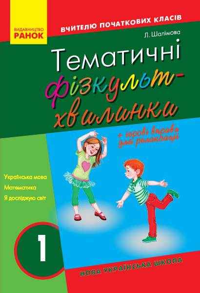 Тематичні фізкультхвилинки Посібник НУШ 1 клас Вчителю початкових класів Шалімова Л. Ранок