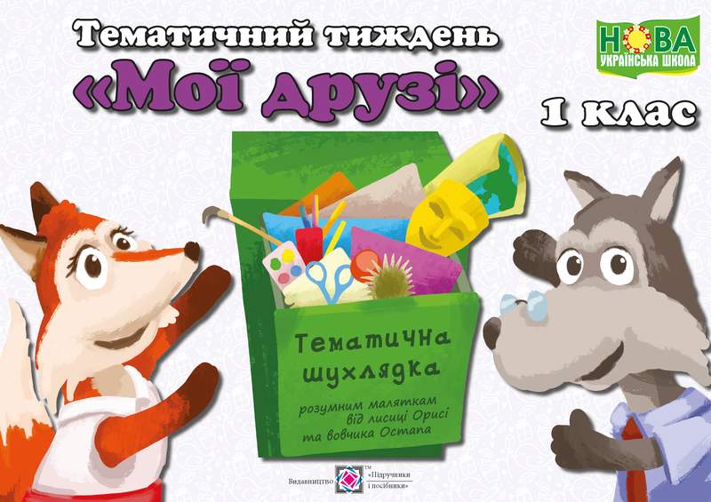 Тематичний тиждень 3 Мої друзі 1 клас Дидактичні матеріали НУШ Роговська Л. Підручники і посібники - фото 1