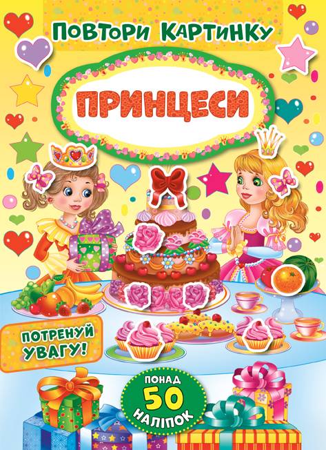 Повтори картинку Принцеси Понад 50 наліпок УЛА - фото 1