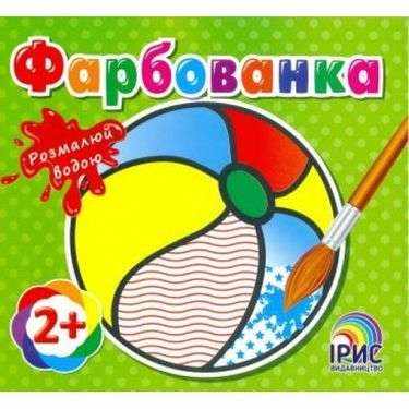 Фарбованка М'яч Розмалюй водою 2+ Вид: Ірис Фарбованка М'яч Розмалюй водою 2+ Вид: Ірис - Для розвитку дитини