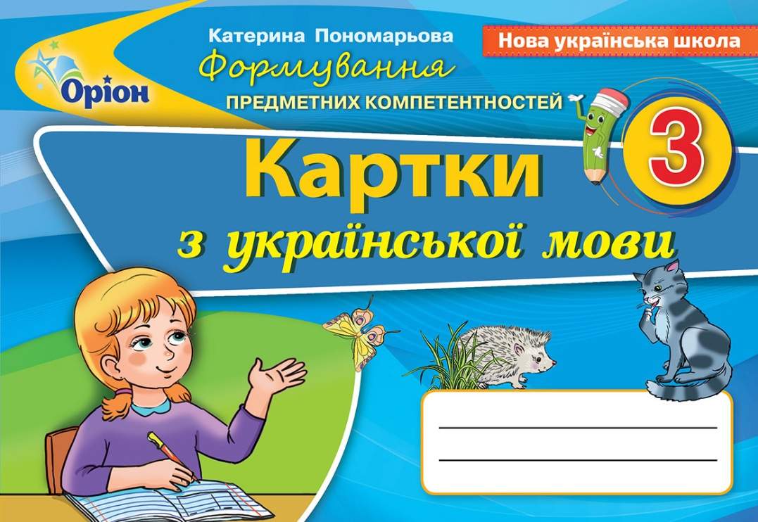Картки Українська мова Формування предметних компетентностей 3 клас НУШ Авт: Пономарьова К.І. Вид-во: Оріон - фото 1
