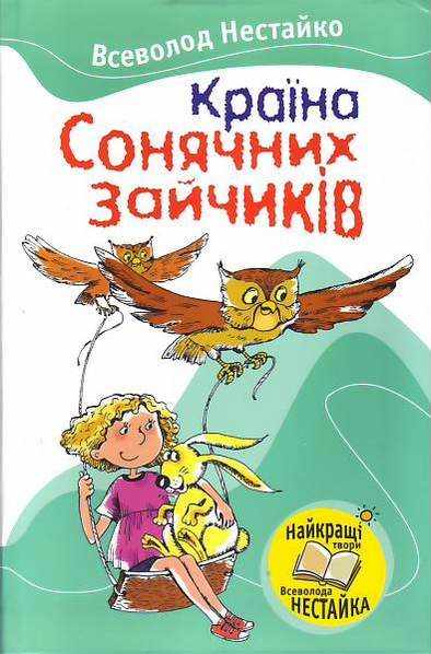 Країна Сонячних Зайчиків Авт: Нестайко В. Вид-во: Країна Мрій