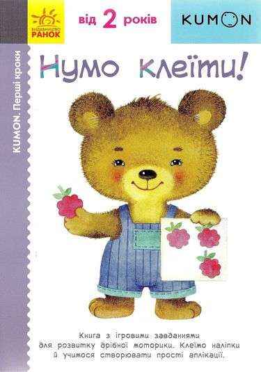 KUMON Нумо клеїти від 2 років Перші кроки Вид: Ранок