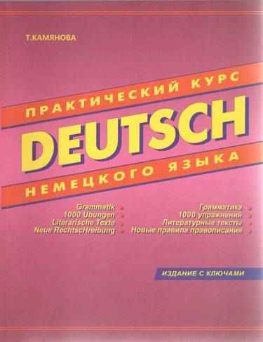 DEUTSCH Практический курс немецкого языка 9-е издание Авт: Камянова Т. Изд: Дом Славянской Книги - Вивчаємо іноземну мову