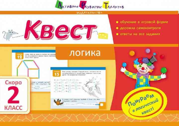 Квест Логика Скоро 2 класс Авт: Лазарева А. Изд-во: АРТ - Літні зошити з 1 у 2 клас