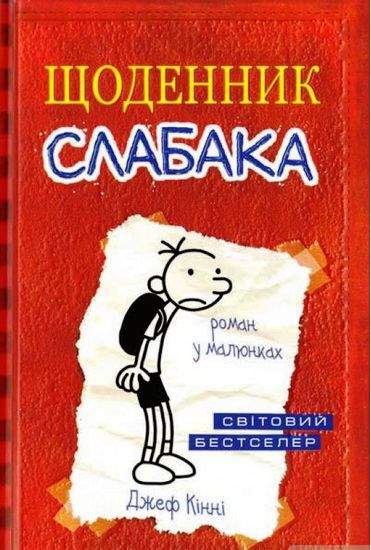 Щоденник слабака Авт: Джеф Кінні Вид-во: Країна Мрій - фото 1