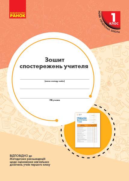 НУШ Зошит спостережень учителя 1 класу Ранок - фото 1