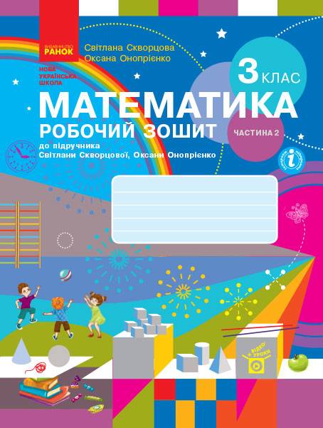 Робочий зошит Математика 3 клас Частина 2 НУШ Авт: Скворцова С.О. Онопрієнко О.В. Вид-во: Ранок - фото 1