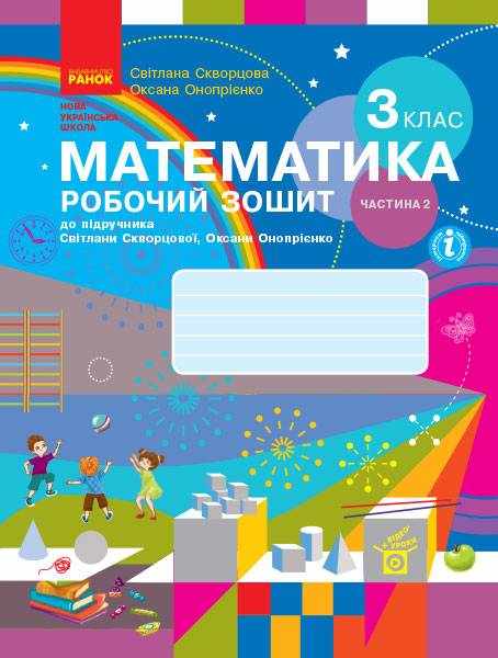 Робочий зошит Математика 3 клас Частина 2 НУШ Авт: Скворцова С.О. Онопрієнко О.В. Вид-во: Ранок