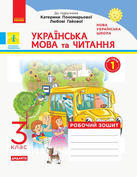 Робочий зошит Українська мова та читання Дидакта 3 клас Частина 1 НУШ До підручника Пономарьової К.І. Гайової Л.А. Авт: Воскресенська Н.О. Вид-во: Ранок - фото 1