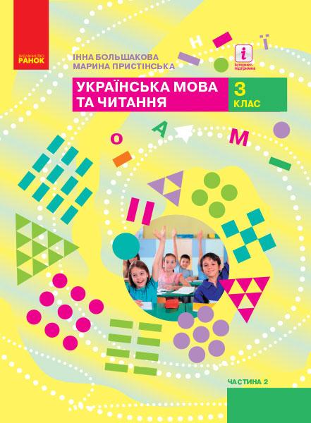 Підручник Українська мова та читання 3 клас Частина 2 НУШ Авт: Большакова І. Пристінська М. Вид-во: Ранок - фото 1