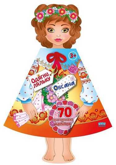 Одягни ляльку Оксана 70 багаторазових наліпок УЛА Одягни ляльку Оксана 70 багаторазових наліпок УЛА - ВЕЛИЧЕЗНА КУПА ІГРАШОК