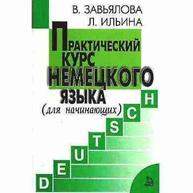 Практический курс Немецкого языка для начинающих Авт: Завьялова В. Ильина Л. Изд-во: Лист Нью - Вивчаємо іноземну мову