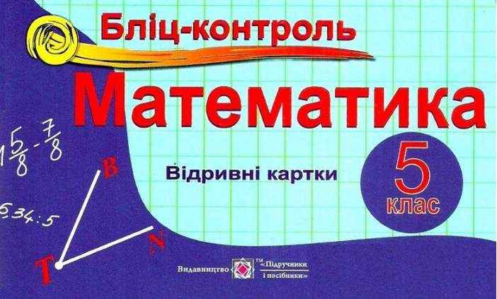 Бліц-контроль Математика 5 клас Програма 2019 Авт: Бузько В.Д. Вид: Підручники і Посібники Бліц-контроль Математика 5 клас Програма 2019 Авт: Бузько В.Д. Вид: Підручники і Посібники - Математика 5 клас НУШ