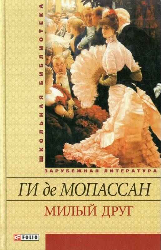 Школьная библиотека зарубежной литературы Милый друг Авт: Ги де Мопассан Изд-во: Фолио - книги для дітей