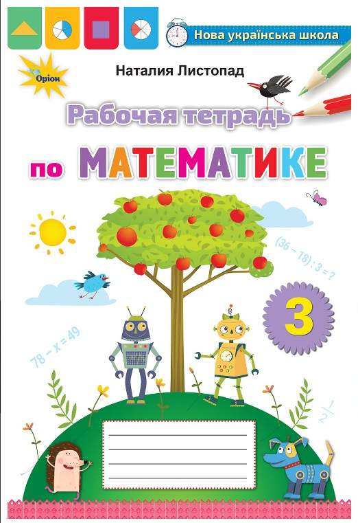 Рабочая тетрадь Математика 3 класс НУШ Авт: Листопад Н.П. Изд-во: Орион - Зошити Математика 3 клас НУШ