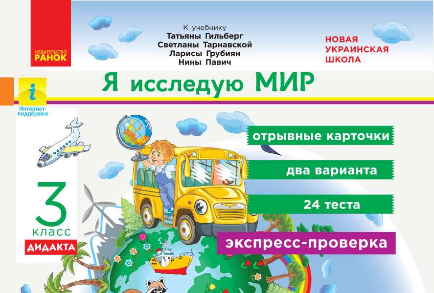 Экспресс-проверка  Я исследую мир Дидакта 3 класс НУШ К учебнику Т. Гильберг и др. Авт: А.А. Назаренко Изд-во: Ранок - фото 1