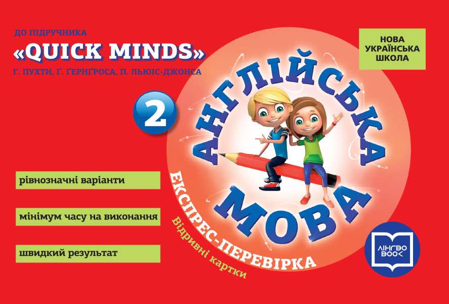 Експрес-перевірка Англійська мова 2 клас НУШ До підручника QUICK MINDS Г. Пухти та ін. Авт: Мері Коен Вид-во: Ранок - фото 1