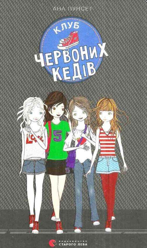 Клуб червоних кедів Авт: Ана Пунсет Видавництво Старого Лева Клуб червоних кедів Авт: Ана Пунсет Видавництво Старого Лева - До новорічних свят