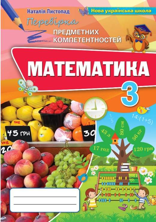 Перевірка предметних компетентностей Математика 3 клас НУШ Авт: Листопад Н.П. Вид-во: Оріон - фото 1