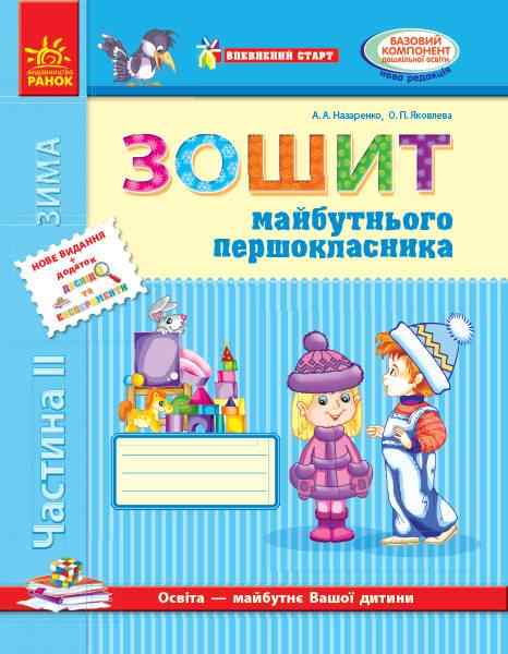 Впевнений старт Зошит майбутнього першокласника Частина 2 Назаренко А. Ранок