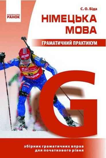 Німецька мова Граматичний практикум І рівень Ранок - Вивчаємо іноземну мову