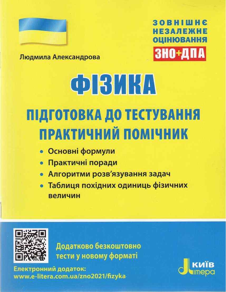 Фізика Підготовка до тестування Практичний помічник Александрова Л. Літера Фізика Підготовка до тестування Практичний помічник Александрова Л. Літера