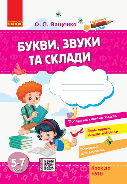 Стартуємо разом Букви звуки та склади Зошит для дітей 5-7 років Ващенко О. Ранок - фото 1