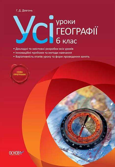 Усі уроки Географії 6 клас Нова програма Авт: Довгань Г.Д. Вид-во: Основа - Методика для вчителя 6 клас НУШ