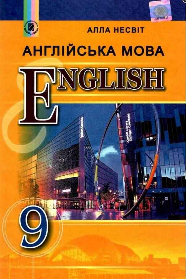 Підручник Англійська мова 9 клас Нова програма Авт: Несвіт А. Вид: Генеза