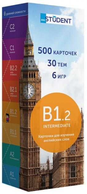 Карточки для изучения английских слов 500 карточек Intermediate B1.2 Русско-английские Изд: English Student - Вивчаємо Англійську