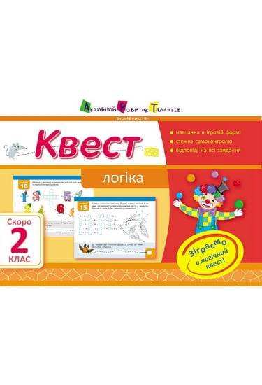 Квест Логіка Скоро 2 клас Авт: Лазарєва А. Вид-во: АРТ - Літні зошити з 1 у 2 клас