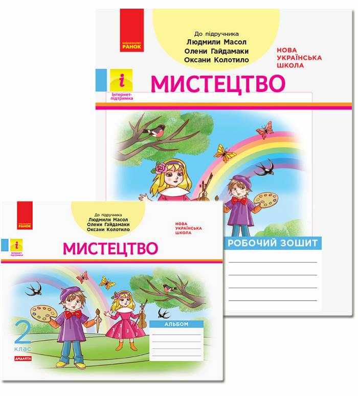 Робочий зошит та Альбом Мистецтво Дидакта 2 клас НУШ До підручника Масол Л. Гайдамаки О. Колотило О. Авт: Кошванець Т. А.,  Воронкевич В.О. Воронкевич В.А. Вид-во: Ранок - 2 клас НУШ