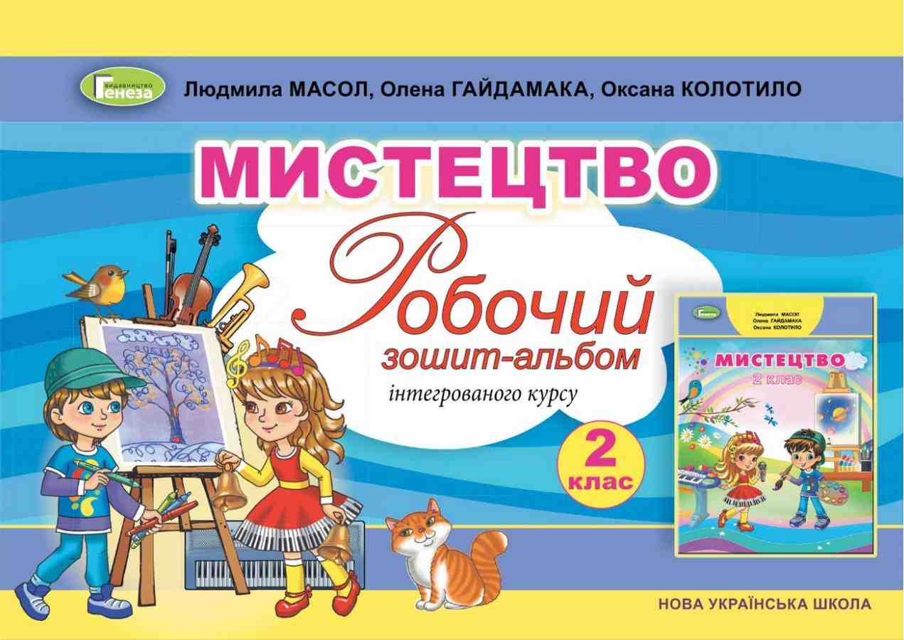 Робочий зошит-альбом Інтегрованого курсу Мистецтво 2 клас НУШ Авт: Масол Л. Гайдамака О. Колотило О. Вид-во: Генеза Робочий зошит-альбом Інтегрованого курсу Мистецтво 2 клас НУШ Авт: Масол Л. Гайдамака О. Колотило О. Вид-во: Генеза