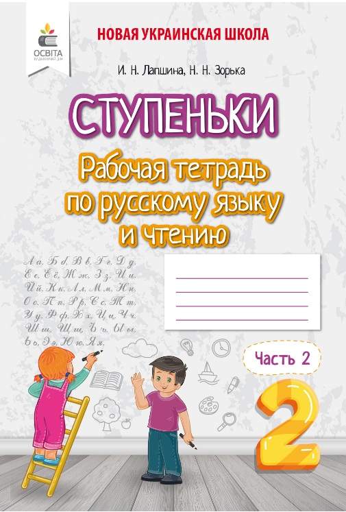 Ступеньки Рабочая тетрадь по Русскому языку и чтению 2 класс Часть 2 НУШ Лапшина И. Освита - фото 1