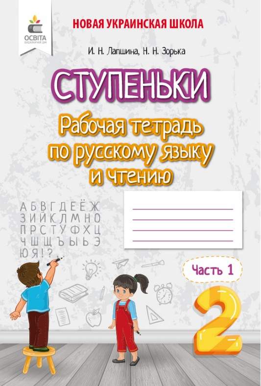 Ступеньки Рабочая тетрадь по Русскому языку и чтению 2 класс Часть 1 НУШ Лапшина И. Освита - фото 1