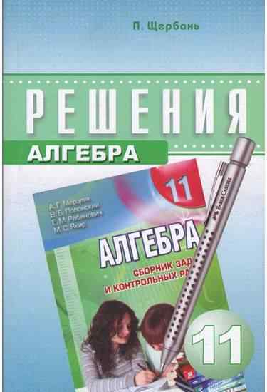 Решения к сборнику задач Алгебра 11 класс А. Мерзляк. В. Полонский. М. Якир Харьков - Старша Школа