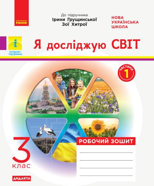 Робочий зошит Я досліджую світ Дидакта 3 клас Частина 1 НУШ До підручника І. Грущинської Авт: Діптан Н.В. Назаренкко А.А. Тагліна О.В. Вид-во: Ранок - фото 1