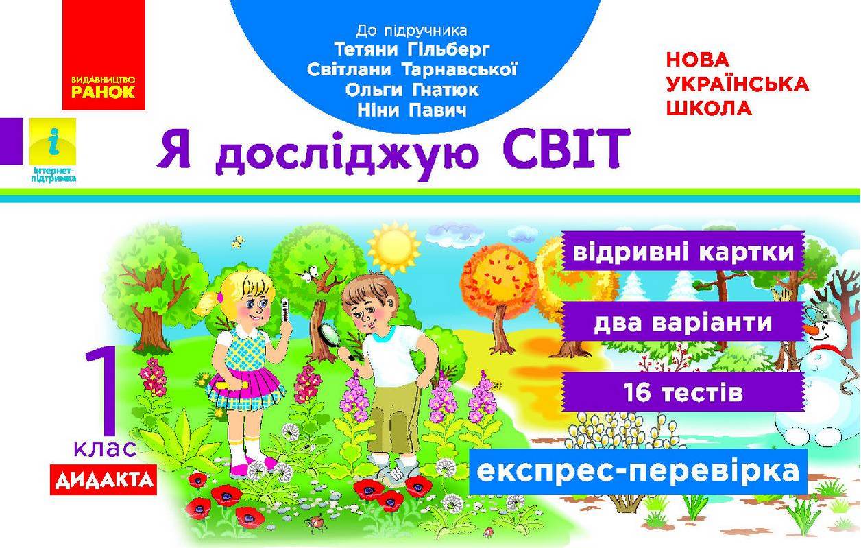 Експрес-перевірка Я досліджую світ 1 клас НУШ До підручника Гільберг Т. та ін. Авт: Назаренко А.А. Вид-во: Ранок - фото 1