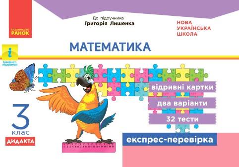 Експрес-перевірка Математика Дидакта 3 клас НУШ До підручника Г. Лишенко Авт: Л.В. Максимова Вид-во: Ранок - фото 1