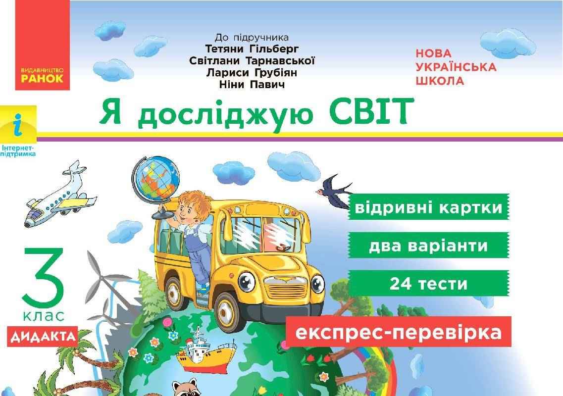 Експрес-перевірка Я досліджую світ Дидакта 3 клас НУШ До підручника Т. Гільберг та ін. Авт: Назаренко А.А. Вид-во: Ранок