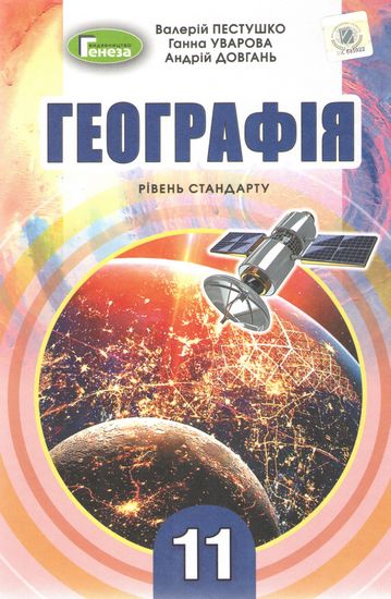 Підручник Географія 11 клас Стандарт Програма 2019 Авт: Пестушко В. Уварова Г. Вид: Генеза - фото 1