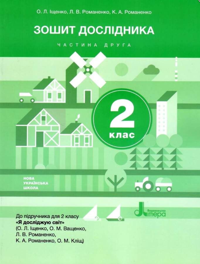 Зошит дослідника 2 клас Частина 2 НУШ До підручника Іщенко О.Л. та ін. Авт: Іщенко О.Л. Романенко Л.В. Романенко К.А. Вид-во: Літера - фото 1